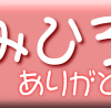 みひろ結婚