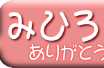 みひろ結婚