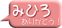 みひろ結婚