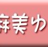 麻美ゆま