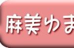 麻美ゆま