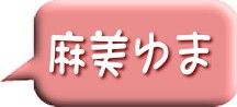 麻美ゆま