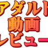 アダルト動画レビュー